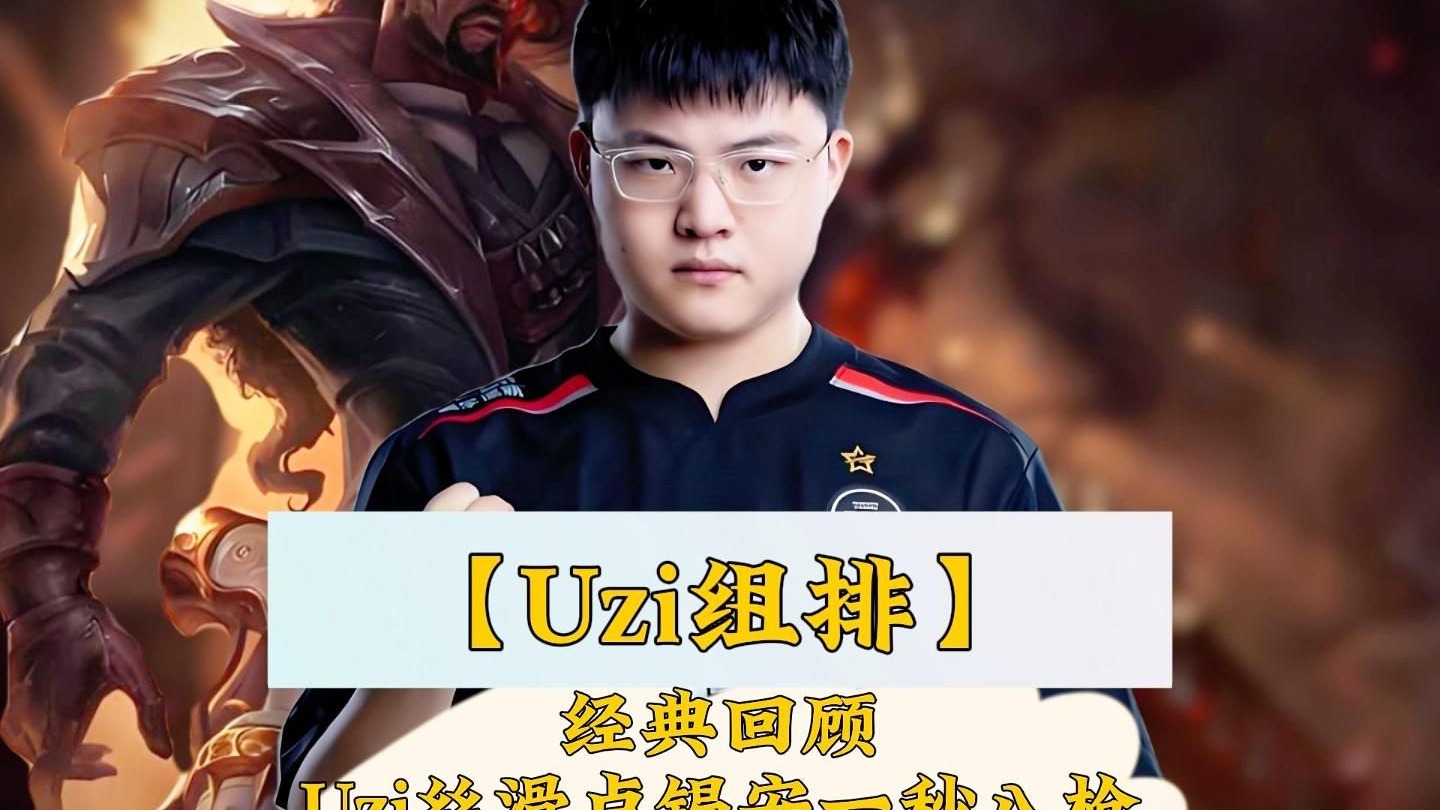 开云体育-Uzi意外战胜FPX，领先优势明显引爆全场！的简单介绍-开云体育